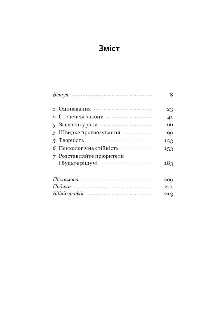 Чітке мислення. Мистецтво ухвалювати складні рішення від пілота стелс-винищувача, фото - 3