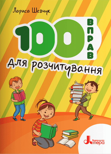НУШ  100 вправ для розчитування