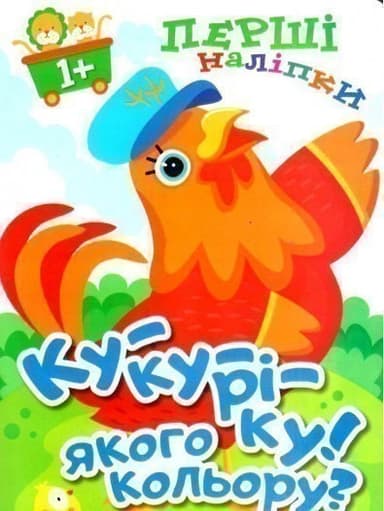 Перші наліпки для малюків Ку-ку-ріку! Якого кольору?&amp;quot;