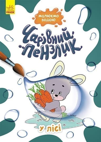 Чарівний пензлик. У лісі