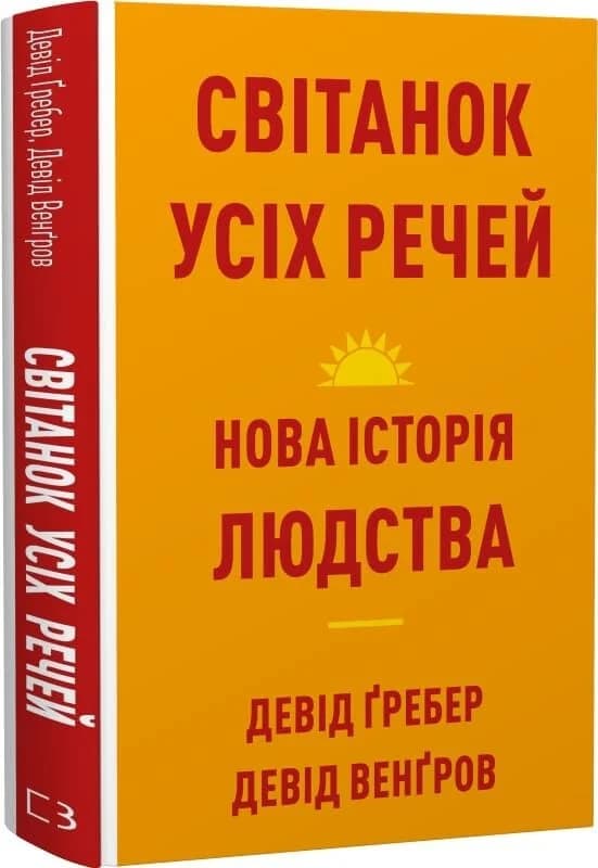 Світанок усіх речей. Нова історія людства, фото - 1