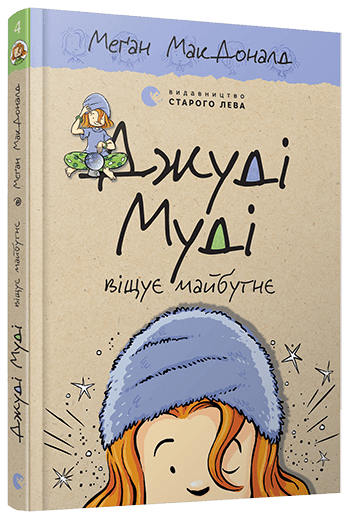 Джуді Муді віщує майбутнє. Книжка 4