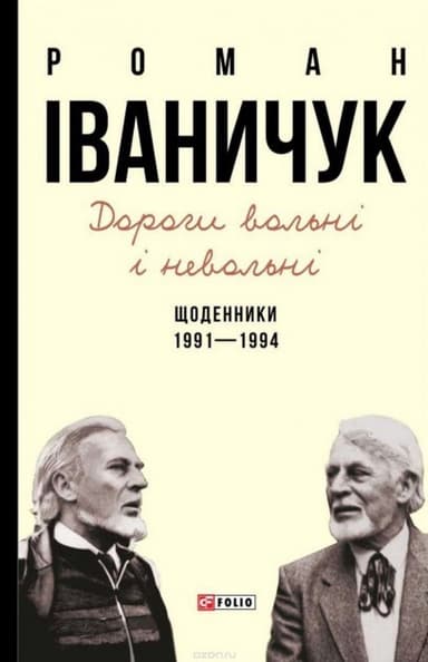 Дорогі вольні і невольні. Щоденники. 1991-1994