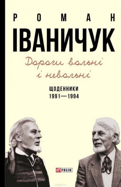 Дорогі вольні і невольні. Щоденники. 1991-1994, фото - 1