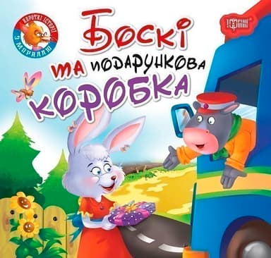 Книжка: &amp;quot;Читаємо із задоволенням Боскі та подарункова коробка&amp;quot;