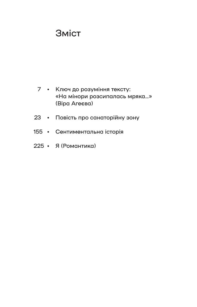 Повість про санаторійну зону. Сентиментальна історія. Я (Романтика), фото - 2