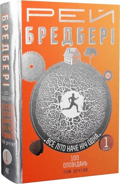 Все літо наче ніч одна. Том 2. Книга 1