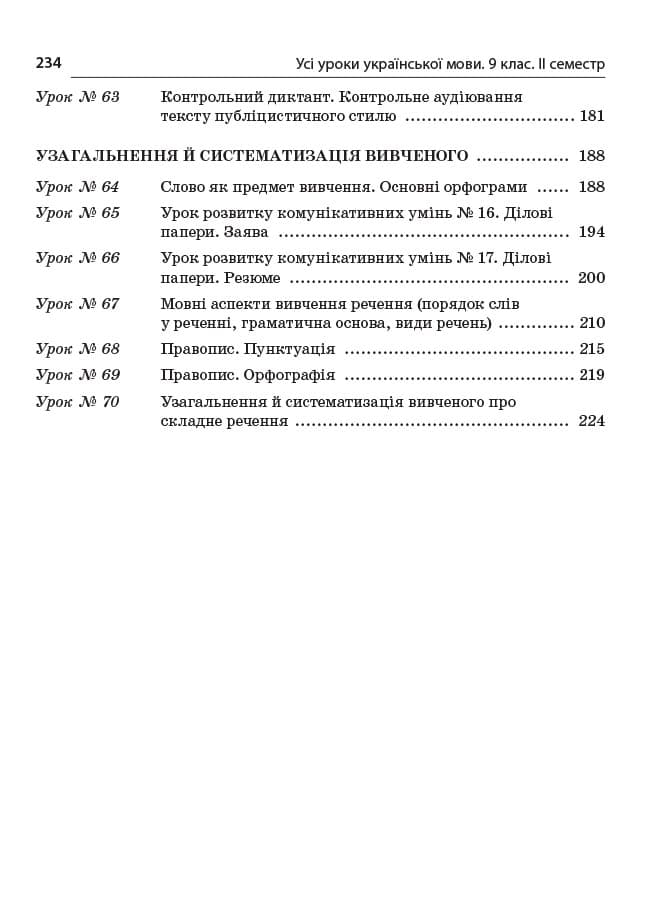 Усі уроки української мови. 9 клас. ІІ семестр, фото - 2