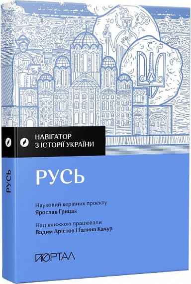 Навігатор з історії України. Русь