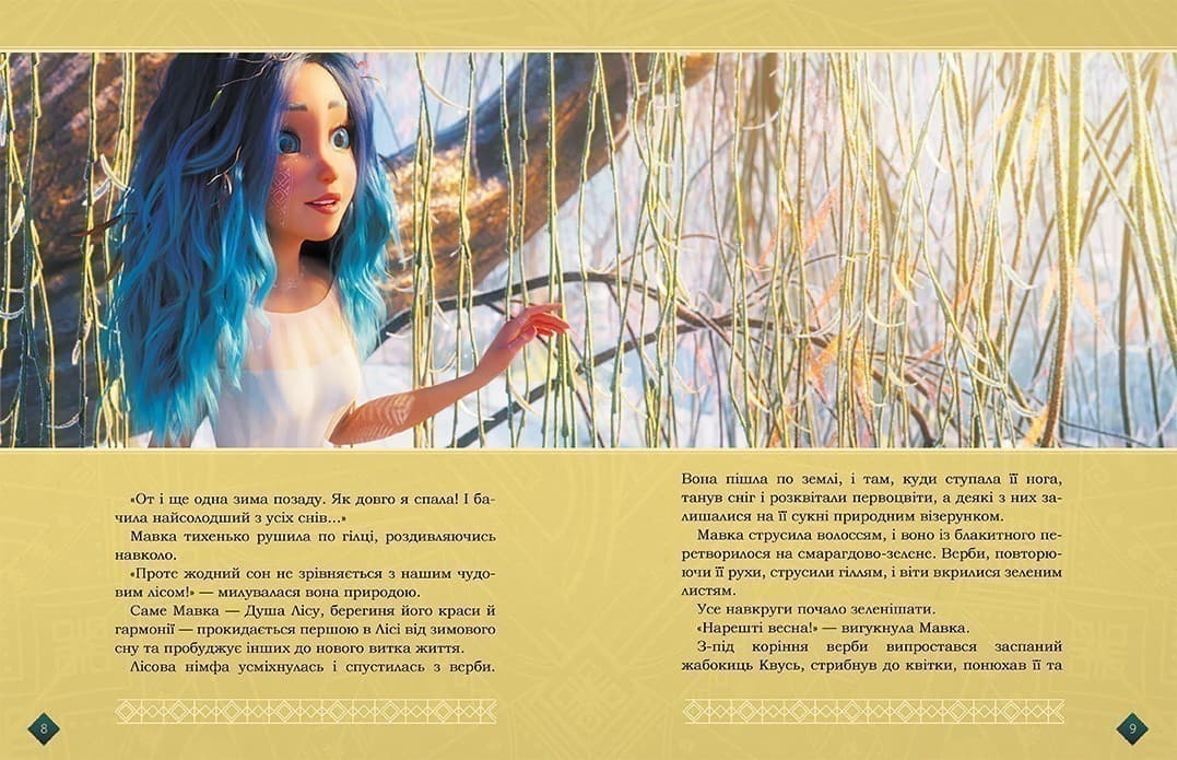 МАВКА. Берегиня Лісу (за сценарієм мультфільму), фото - 2