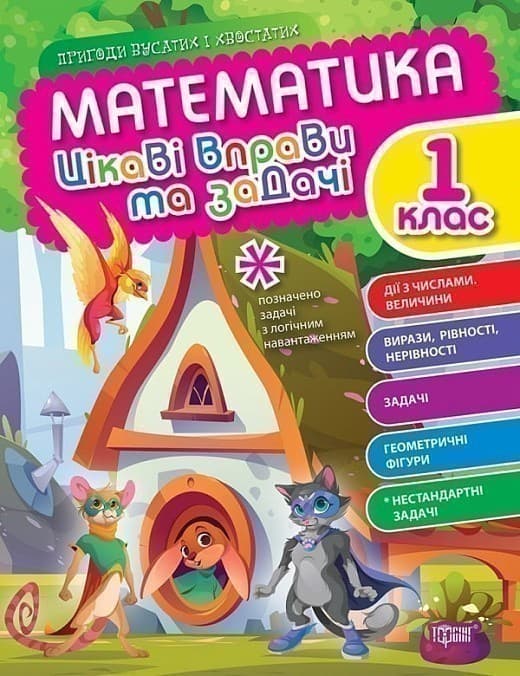 Пригоди вусатих і хвостатих Математика. 1 клас. Цікаві вправи та задачі, фото - 1