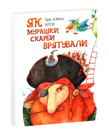 Як мурашки скарби врятували (On how ants saved the treasures)