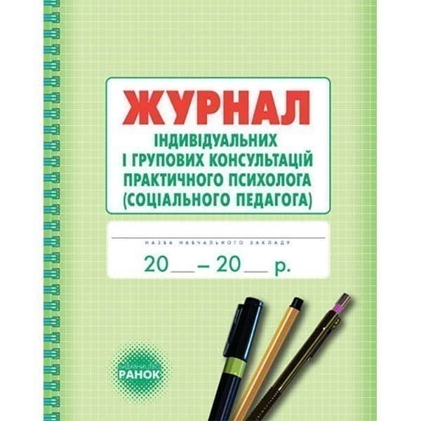 Журнал індивідуальних і групових консультацій практичного психолога (Укр), фото - 1
