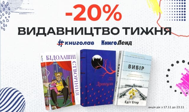 Видавництво тижня #Книголав! -20% на художні та нон-фікшн книжки