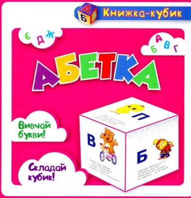 Маленька книжка кубик. Абетка