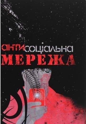 Антисоціальна мережа