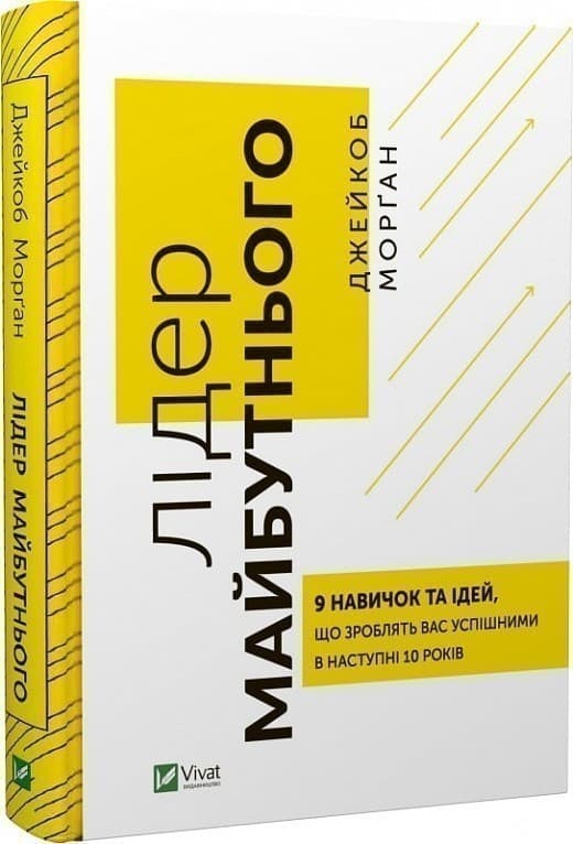 Лідер майбутнього. 9 навичок та ідей, що зроблять вас  успішними в наступні 10 років, фото - 1