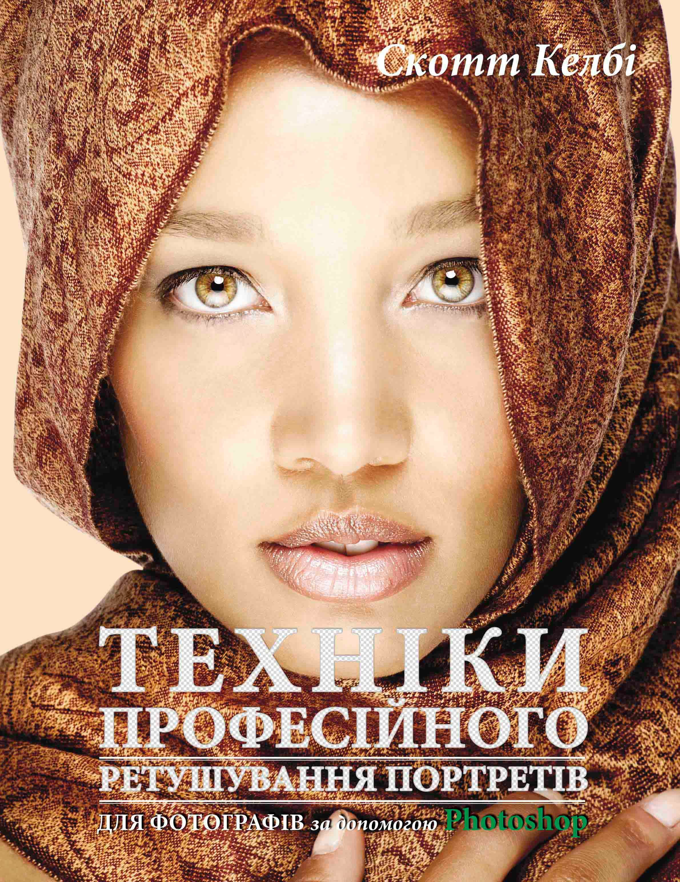 Техніки професійного ретушування портретів для фотографів за допомогою Photoshop, фото - 2