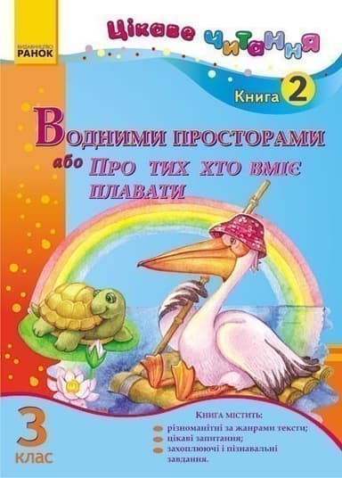 Цікаве читання 3 кл. Кн. 2 Водними просторами, або Про тих, хто вміє плавати (Укр)