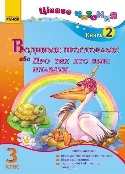Цікаве читання 3 кл. Кн. 2 Водними просторами, або Про тих, хто вміє плавати (Укр), фото - 1