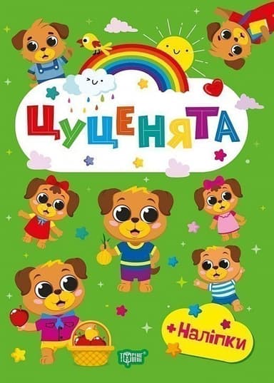 Щасливі звірята Цуценята