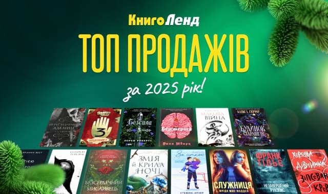 Топ продажів 2025: Книги, які ви обирали найчастіше!