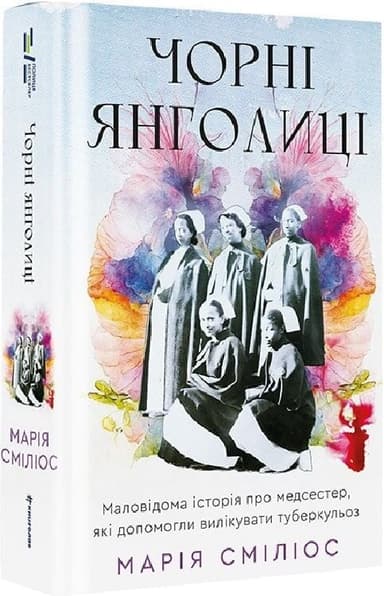 Чорні янголиці. Маловідома історія про медсестер, які допомогли вилікувати туберкульоз