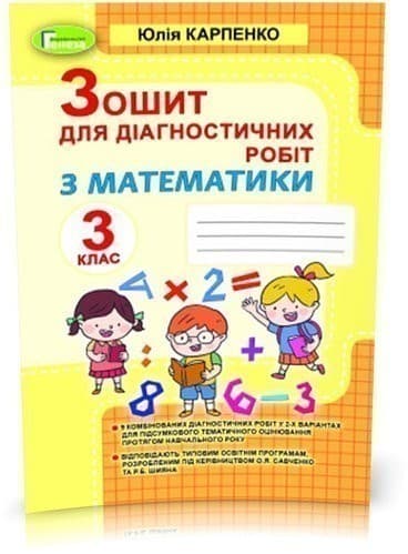 Математика, 3 кл., Зошит для діагностичних робіт