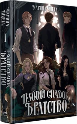 Темний спадок. Книжка І. Братство