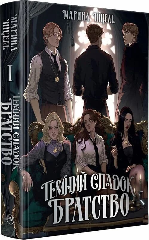 Темний спадок. Книжка І. Братство, фото - 1