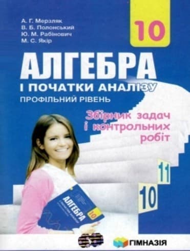Алгебра і поч.аналізу 10 кл Збірник задач і контр.робіт. Проф. рів. Мерзляк