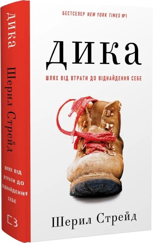 Дика. Шлях від втрати до віднайдення себе, фото - 1