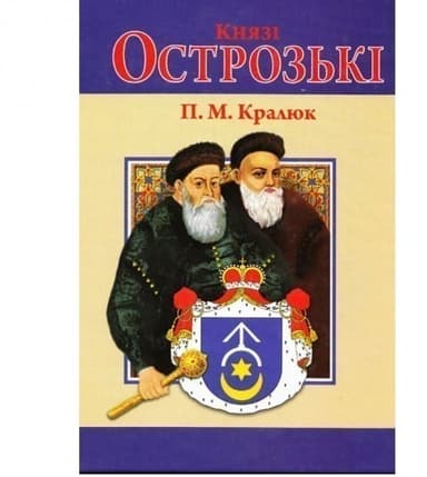 Князі Острозькі