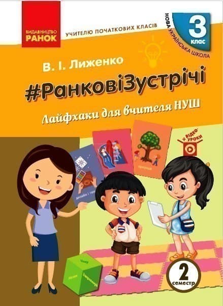 #РанковіЗустрічі. 3 клас. Лайфхаки для вчителя НУШ. Ч. 2, фото - 1