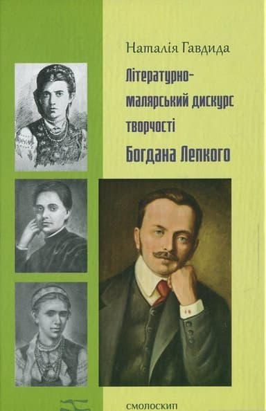 Літературно-малярний дискурс у творчості Лепкого