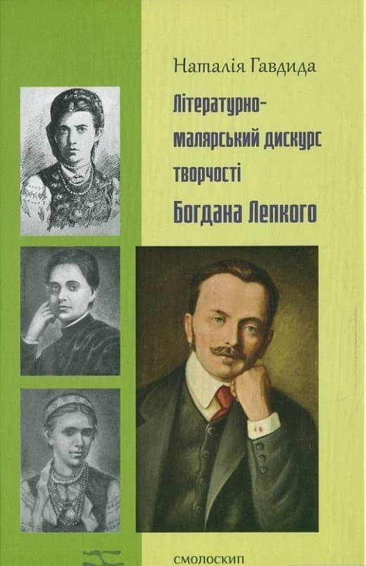 Літературно-малярний дискурс у творчості Лепкого, фото - 1