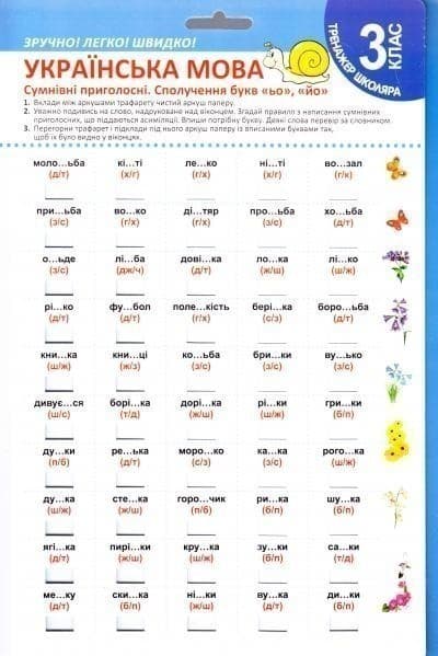Тренажер школяра Укр мова 3 клас Сумнівні приголосні. Сполучення букв ьо, йо, фото - 1