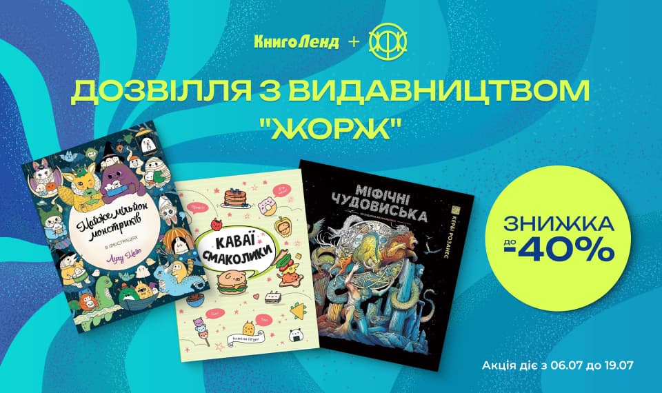 Яскраве дозвілля з видавництвом «Жорж»! Знижки до -40% на розмальовки!