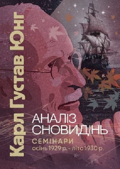 Аналіз сновидінь. Семінари (осінь 1929 р. — літо 1930 р.)