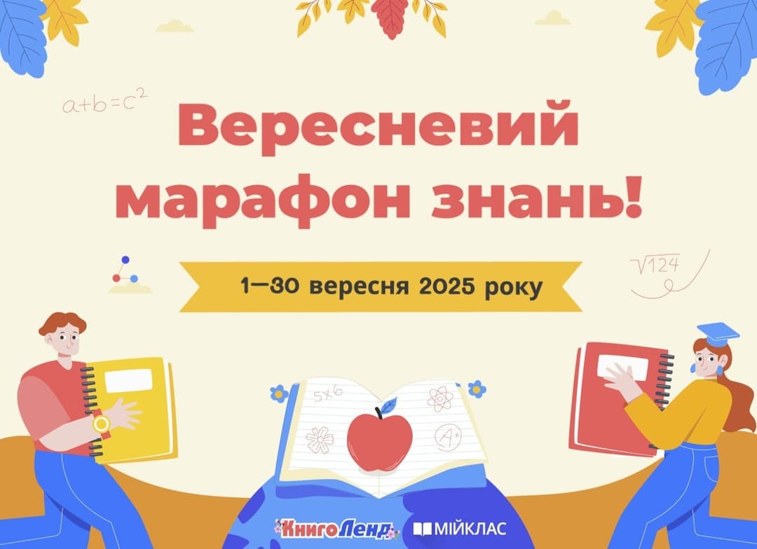 Вересневий марафон знань стартує!