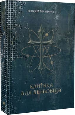 Кантика для Лейбовіца
