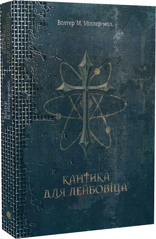 Кантика для Лейбовіца, фото - 1