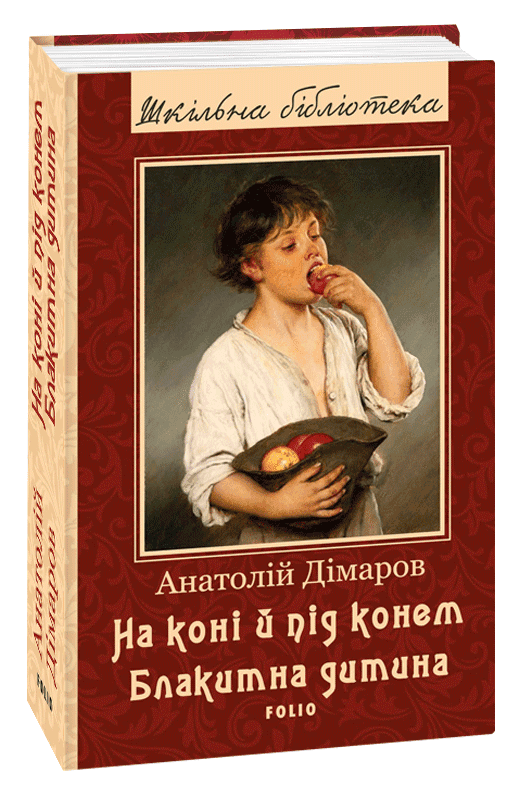 На коні й під конем. Блакитна дитина, фото - 1