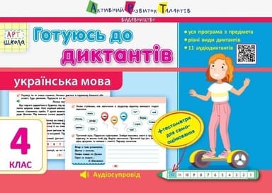 Готуюсь до диктантів. Українська мова. 4 клас