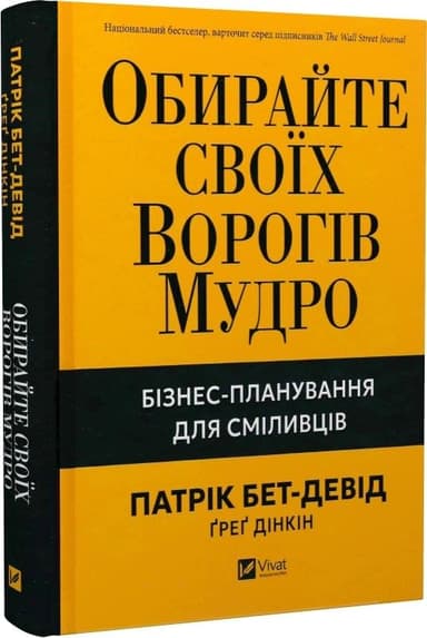 Обирайте своїх ворогів мудро. Бізнес-планування для сміливців