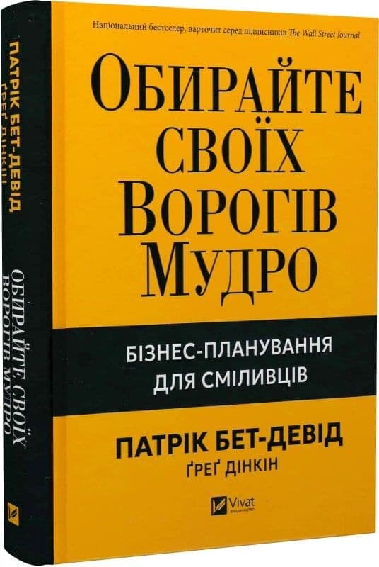 Обирайте своїх ворогів мудро. Бізнес-планування для сміливців, фото - 1