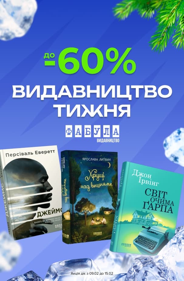 Видавництво тижня: Фабула!  До -60% на художні та нон-фікшн книжки