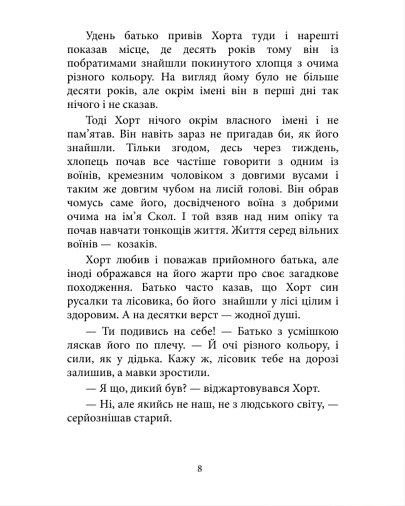 Хроніки Сили. Книга 1. Хорт. Перший характерник, фото - 2