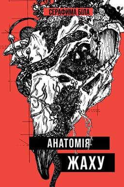 Анатомія жаху