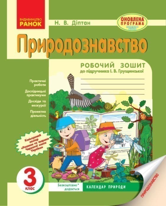 Природознавство. 3 клас. Робочий зошит. До підр. І. В. Грущинської, фото - 1